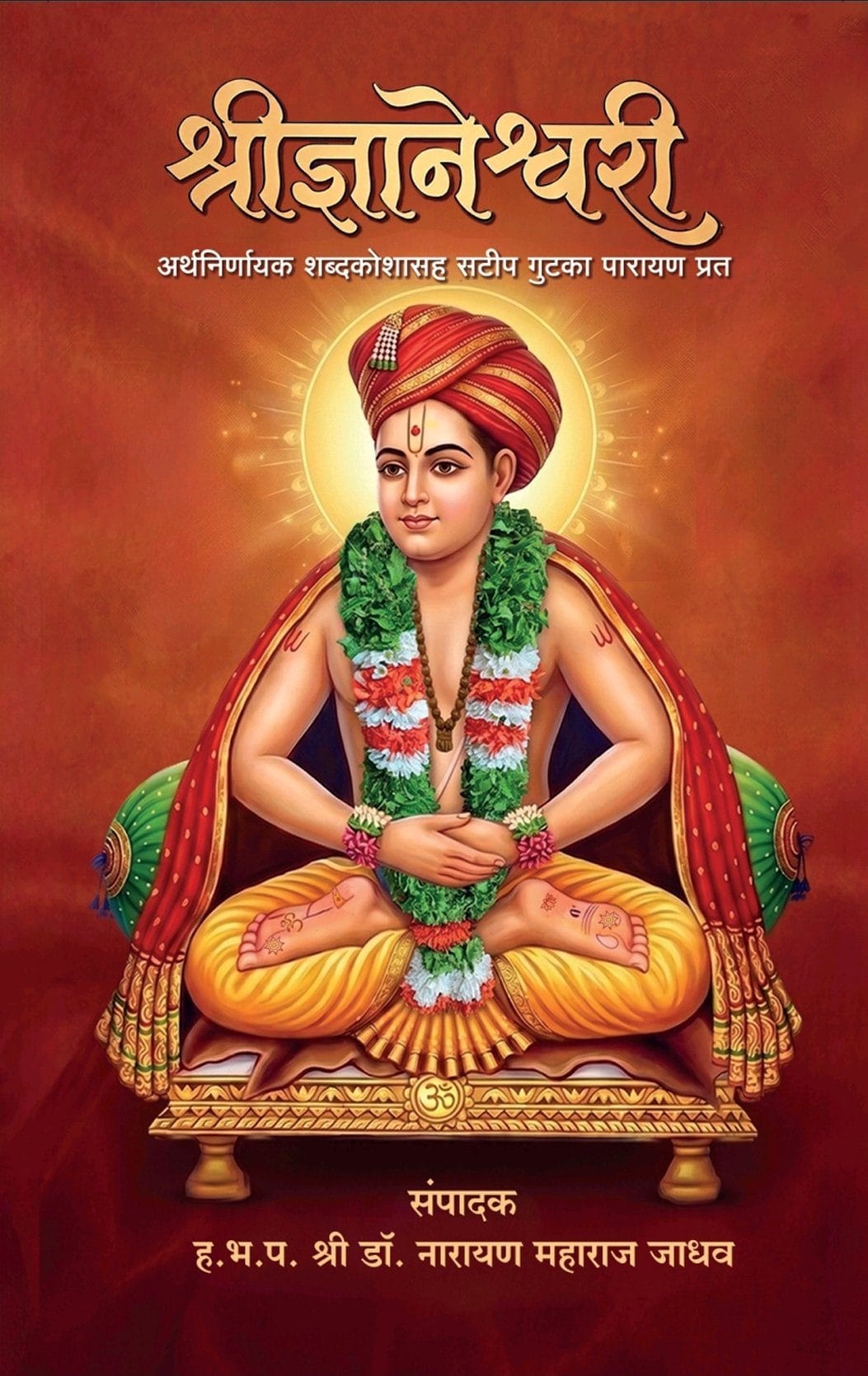 श्रीज्ञानेश्वरी (लहान - गुटका)