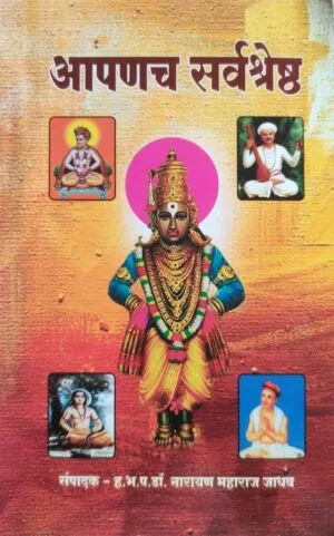 आपणच सर्वश्रेष्ठ