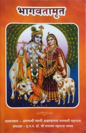 भागवतामृत - श्रीमद्भागवत-प्रवचन