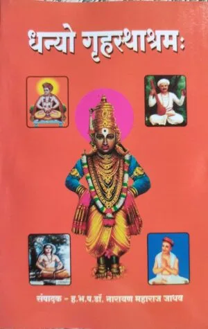 जीवन एक यात्रा + धन्यो गृहस्थाश्रम