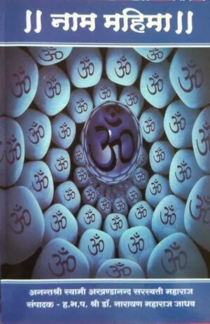 नाम महिमा