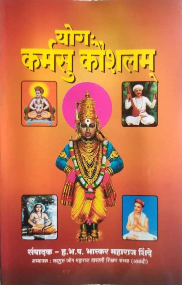 योग: कर्मसु कौशलम्‌