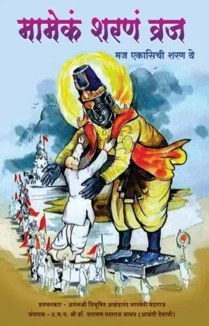 मामेकं शरणं व्रज
