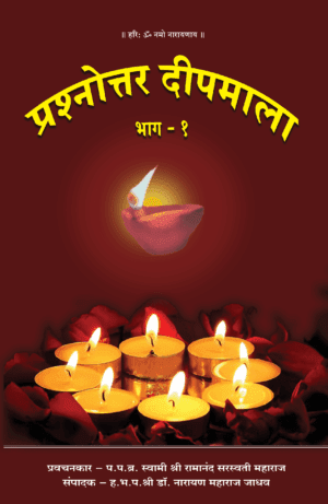 प्रश्नोत्तर दीपमाला भाग - १
