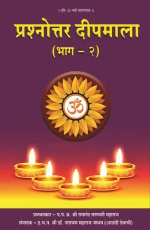 प्रश्नोत्तर दीपमाला भाग - २