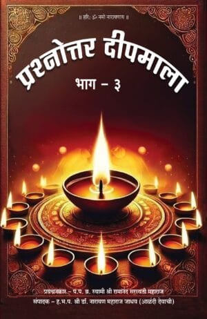 प्रश्नोत्तर दीपमाला भाग - ३