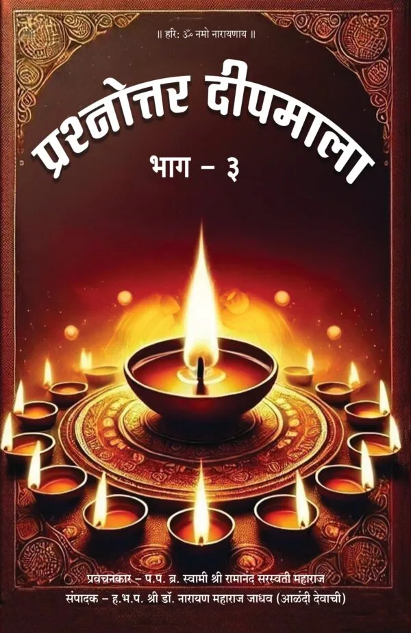 प्रश्नोत्तर दीपमाला भाग - ३