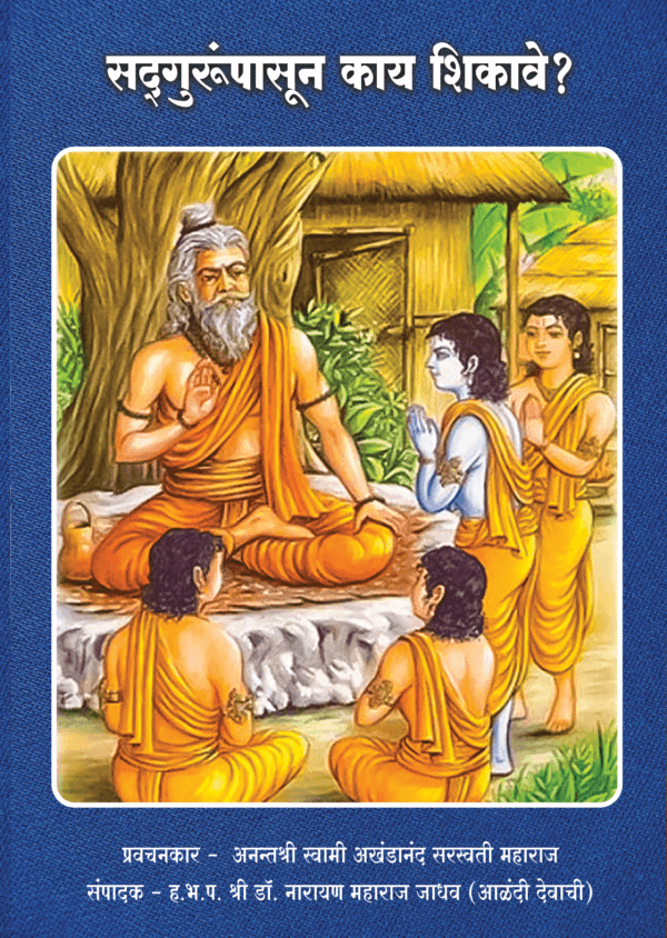 सद्गुरुंपासून काय शिकावे ?