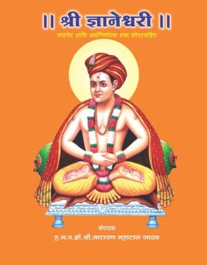 श्रीज्ञानेश्वरी (मोठा आकार)