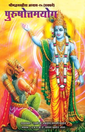 श्रीमद्भगवद्गीता अध्याय- १५