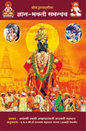 ज्ञान भक्ती समन्वय