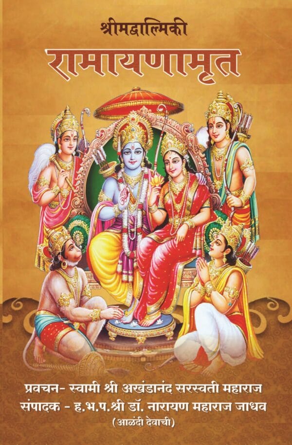 रामायणामृत