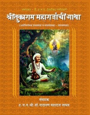 श्रीतुकाराम महाराजांची गाथा (अर्थनिर्णायक विस्तृत शब्दकोशासह)