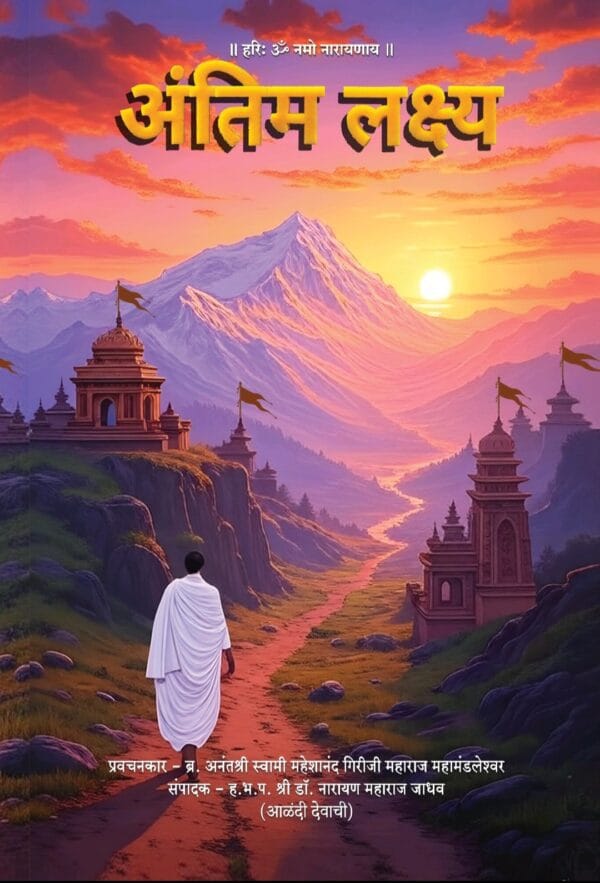 अंतिम लक्ष्य