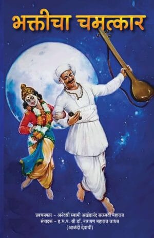 भक्तीचा चमत्कार