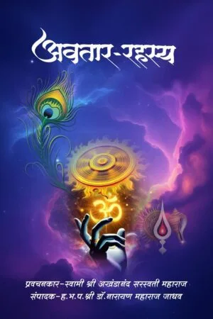 अवतार रहस्य